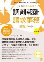 ゼロからわかる調剤報酬請求事務練習ノート【初級編】 : 2026年版調剤報酬改定対応