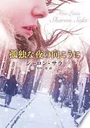 孤独な夜の向こうに(mirabooks)