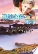 孤独を抱いて眠れ(mirabooks)
