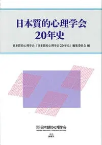 日本質的心理学会20年史