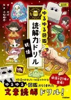 妖怪 低学年