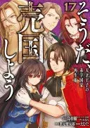 そうだ、売国しよう~天才王子の赤字国家再生術~(19)