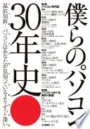 僕らのパソコン30年史 ニッポンパソコンクロニクル