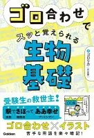 ゴロ合わせでスッと覚えられる生物基礎