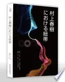 村上春樹における紐帯