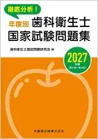 徹底分析! 年度別 歯科衛生士国家試験問題集 2027年版