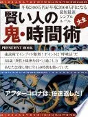 賢い人の鬼・時間術大全