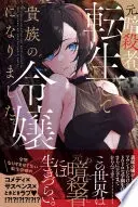 元暗殺者、転生して貴族の令嬢になりました。【電子版特典付】