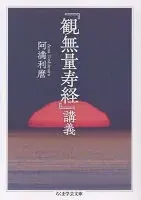 『観無量寿経』講義 ア-9-12