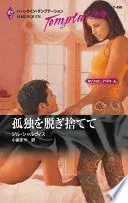 孤独を脱ぎ捨てて(ハーレクイン・テンプテーション)