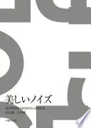 美しいノイズ