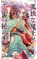 【電子限定おまけ付き】 孤独な鬼王と千年の秘め恋 【イラスト付き】