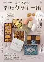 リンネル特別編集 心ときめく幸せのクッキー缶