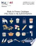 クウネル特別編集 フランスのいいモノとライフスタイル