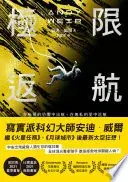 極限返航