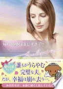 帰らぬ夢は美しすぎて