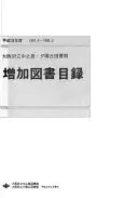 Ōsaka Furitsu Nakanoshima Yūhigaoka Toshokan zōka tosho mokuroku