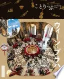 ことりっぷ ウィーン・プラハ'25