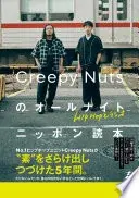 HIPHOPとラジオ Creepy Nutsのオールナイトニッポン読本
