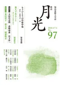 歌誌月光 97号