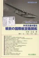 外交文書が語る 戦前の国際航空路開拓