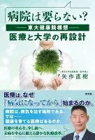 病院は要らない? : 東大健康院構想-医療と大学の再設計