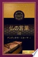 仏の言葉 - 10