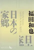 日本の家郷