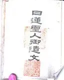 日蓮聖人御遺文加藤文雅編,nichiren shōnin goibun katō bunga hen