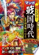 超ビジュアル! マンガ 戦国時代 乱世到来編(1467〜1582年頃)