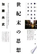 世紀末の思想