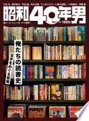 昭和40年男 2023年8月号 Vol.80