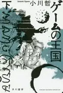 ゲームの王国下