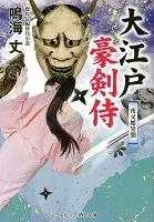 大江戸豪剣侍 夜叉姫異聞
