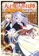 引きこもり天才魔法書技師、魔法書経営始めます~規格外の魔法書、実は魔法を超えて最強です~(2)