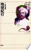 地球紀行