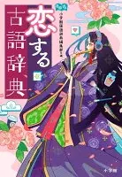 恋する古語辞典