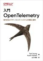 入門 OpenTelemetry