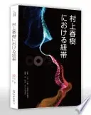 村上春樹における紐帯