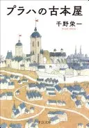 プラハの古本屋