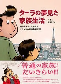 ターラの夢見た家族生活 親子をまるごと支えるフランスの在宅教育支援