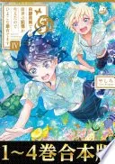 【合本版1-4巻】白豚貴族ですが前世の記憶が生えたのでひよこな弟育てます