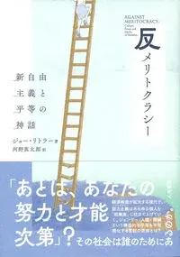 反メリトクラシー