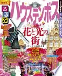 るるぶハウステンボス