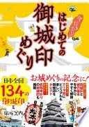 はじめての御城印めぐり