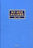 美学・美術史研究文献要覧 1990~1994