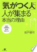「気がつく人」に人が集まる本当の理由