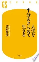 人生を半分あきらめて生きる