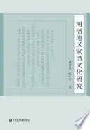 河洛地区家谱文化研究