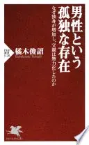 男性という孤独な存在